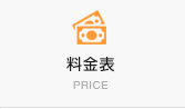 料金表