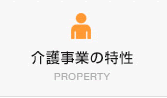 介護事業の特性