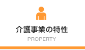 介護事業の特性