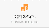 会計の特色