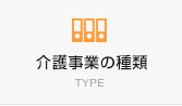 介護事業の種類