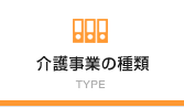 介護事業の種類