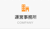 運営事務所